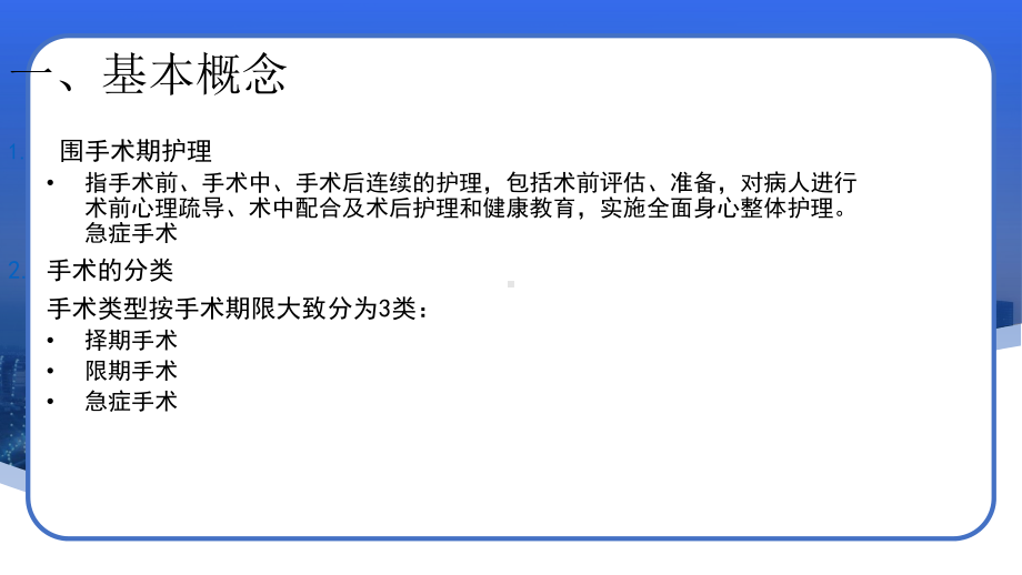 外科手术前期中期后期护理培训PPT课件（带内容）.pptx_第3页