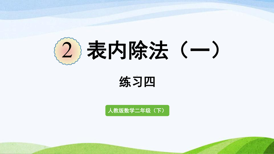 2022-2023人教版数学二年级下册《练习四》.pptx_第1页