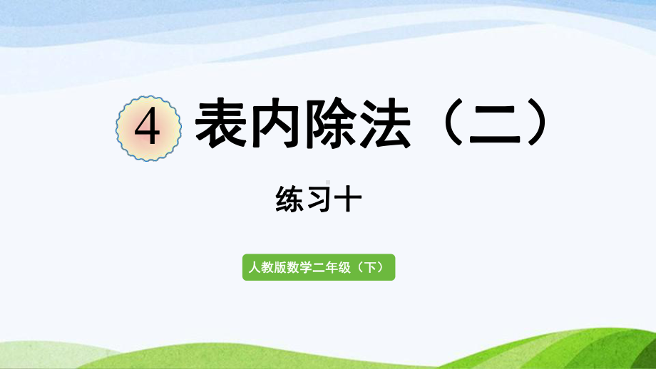 2022-2023人教版数学二年级下册《练习十》.pptx_第1页