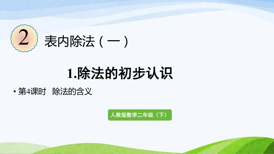 2022-2023人教版数学二年级下册《第4课时除法的含义》.pptx_第1页