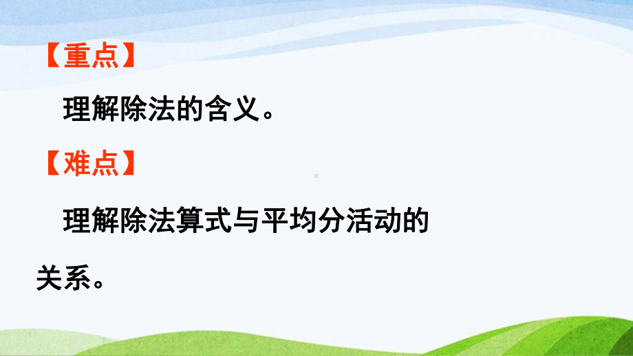 2022-2023人教版数学二年级下册《第4课时除法的含义》.pptx_第3页