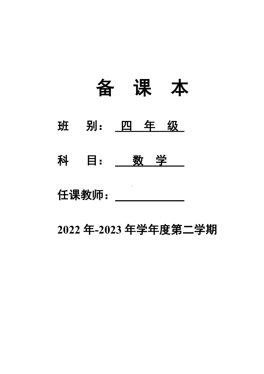 北师大版小学四年级数学下册全册教案电子版.doc_第1页