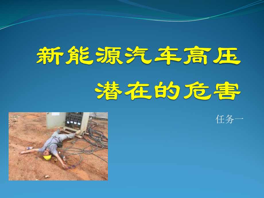 新能源汽车高压潜在的危害.ppt_第2页