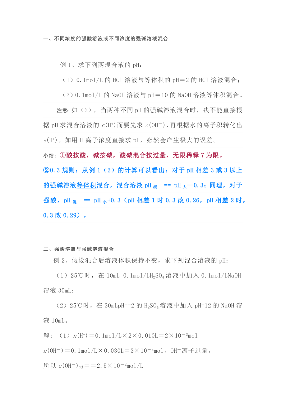 高中化学专题之混合溶液的pH值计算.docx_第1页