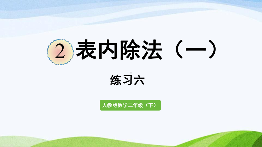 2022-2023人教版数学二年级下册《练习六》.pptx_第1页