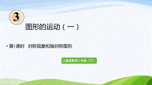 2022-2023人教版数学二年级下册《第1课时对称现象和轴对称图形》.pptx