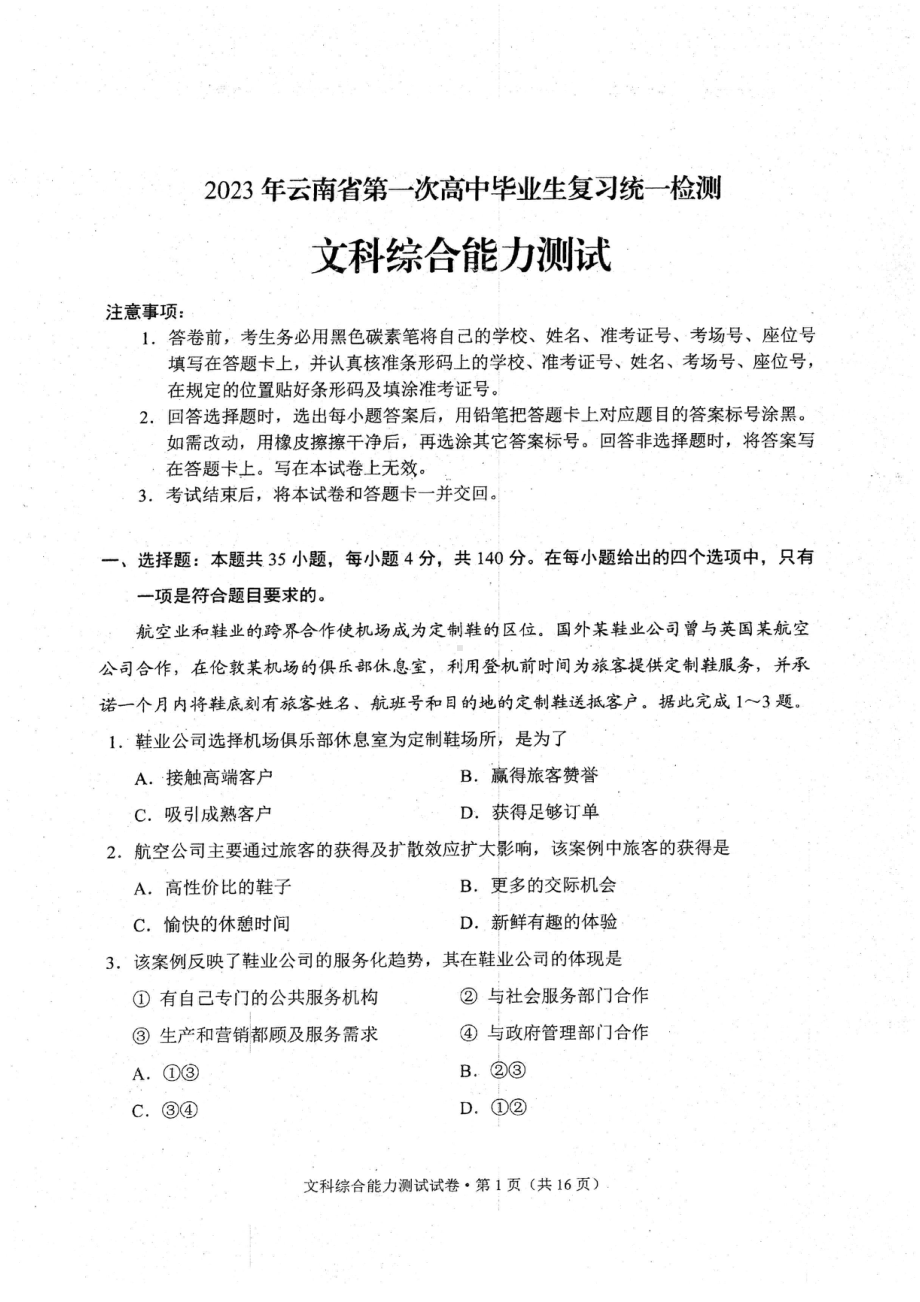 2023届安徽省、云南省、吉林省、黑龙江省高三适应性能力测试文科综合试题及答案.pdf_第1页