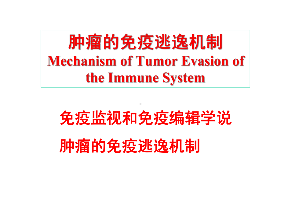 医学精品课件：4.肿瘤与免疫-逃逸免疫机制.pptx_第1页