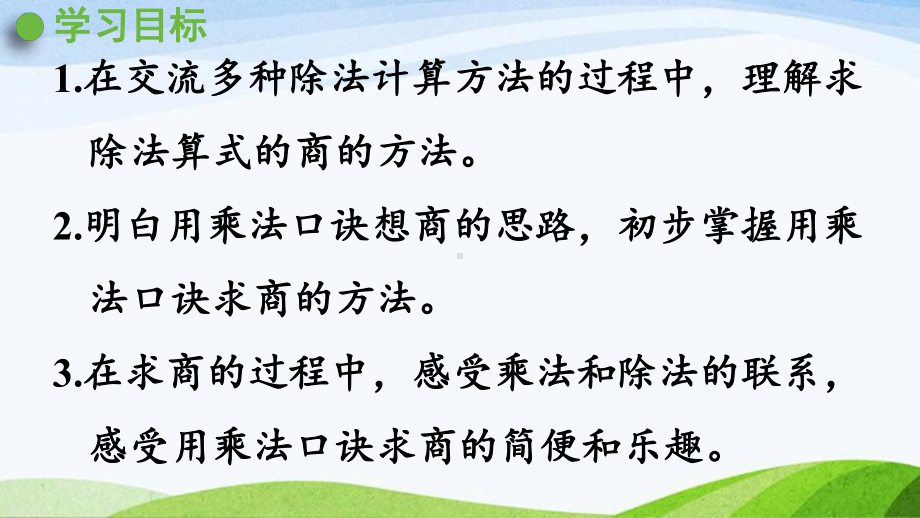 2022-2023人教版数学二年级下册《第1课时用2~6的乘法口诀求商（1）》.pptx_第2页