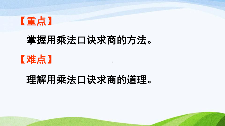 2022-2023人教版数学二年级下册《第1课时用2~6的乘法口诀求商（1）》.pptx_第3页