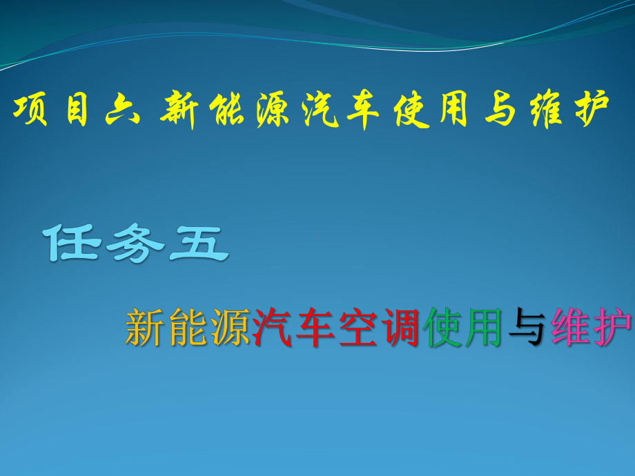 任务五新能源汽车空调使用与维护.pptx_第2页