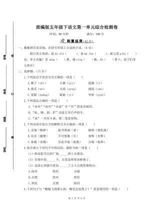 部编版五年级下语文第一单元综合检测卷及参考答案.doc