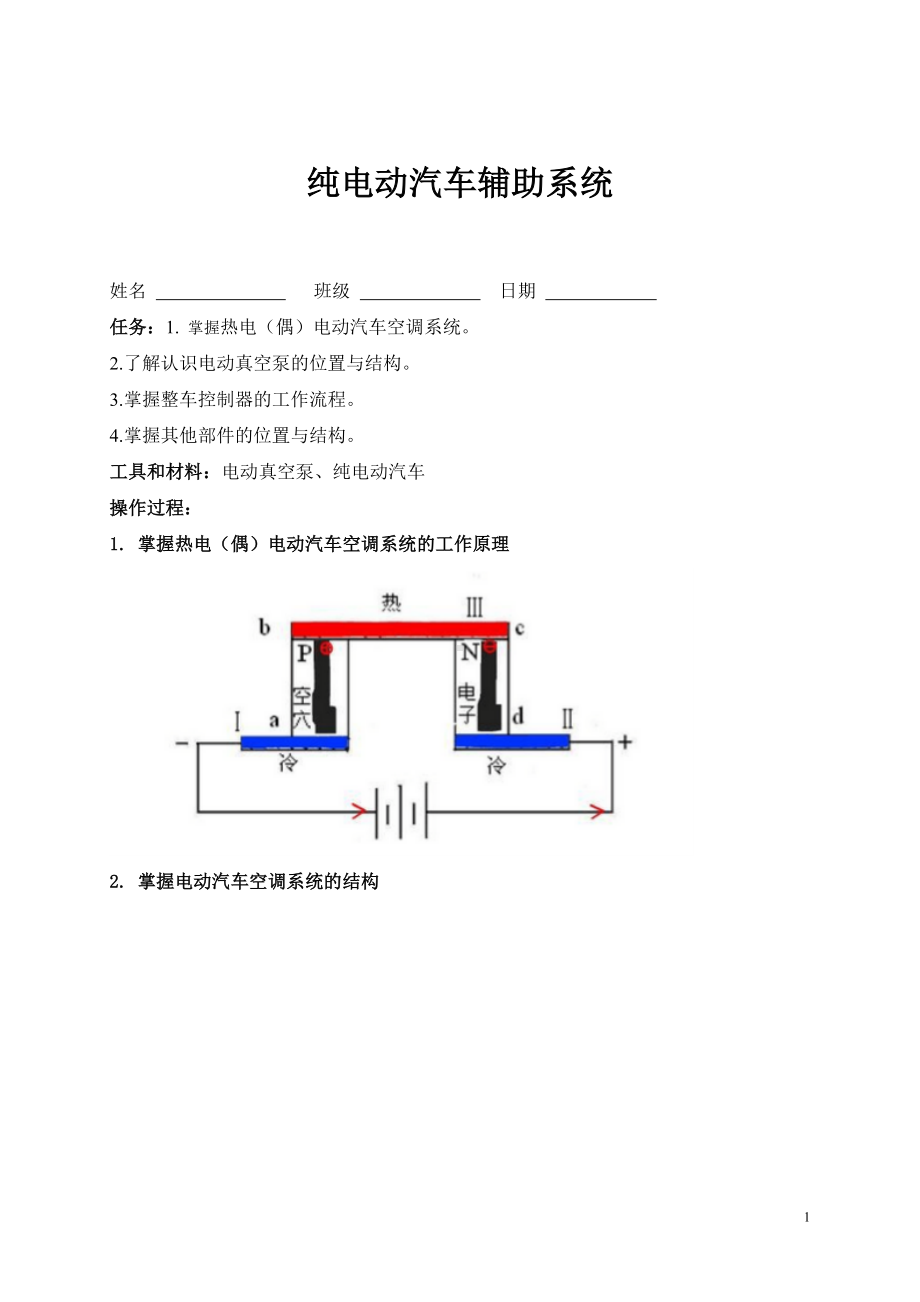 任务五 纯电动汽车附注系统工作页.doc_第1页