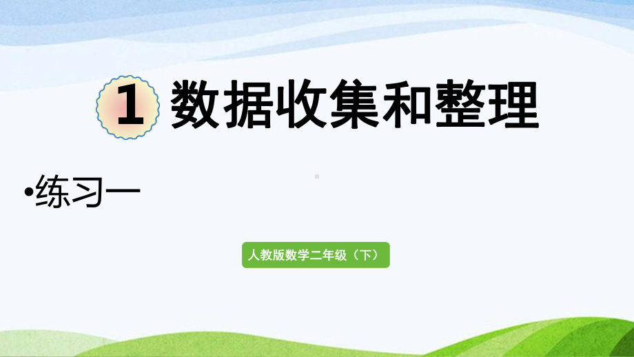 2022-2023人教版数学二年级下册《练习一》.pptx_第1页