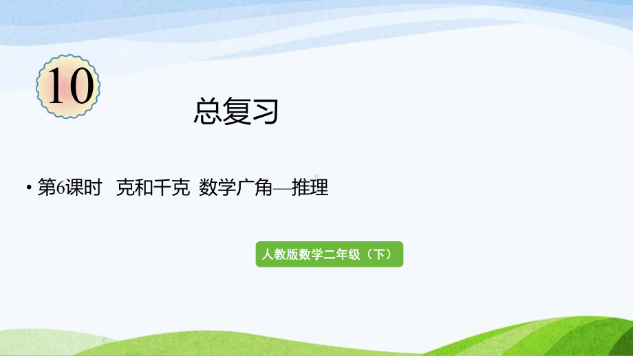 2022-2023人教版数学二年级下册《第6课时克和千克数学广角—推理》.pptx_第1页