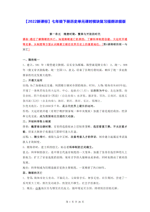 （2022新课标）七年级下册历史单元课时模块复习提纲详细版（实用必备！）.docx