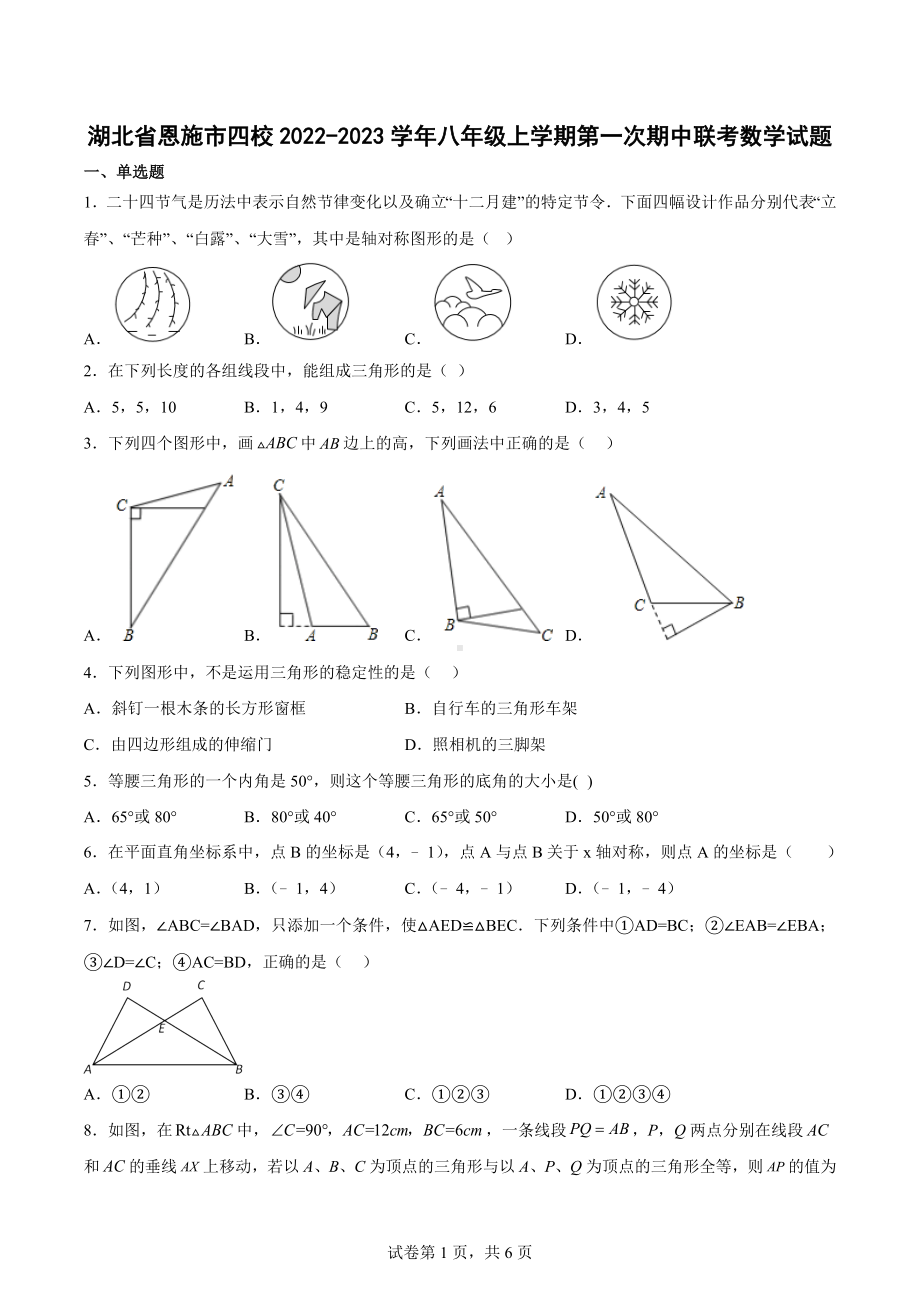 湖北省恩施市四校2022-2023学年八年级上学期第一次期中联考数学试题.docx_第1页