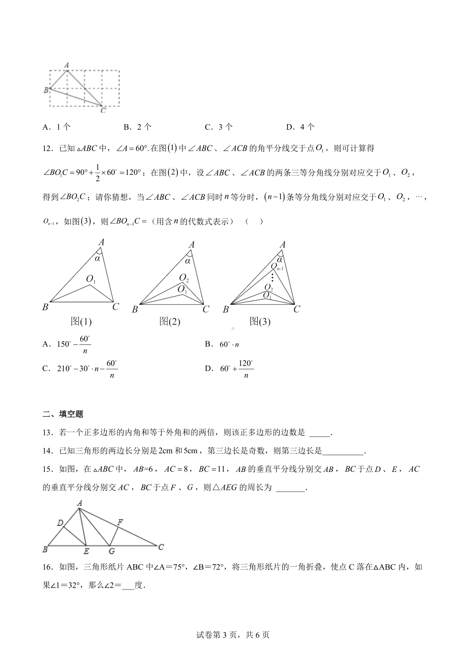 湖北省恩施市四校2022-2023学年八年级上学期第一次期中联考数学试题.docx_第3页