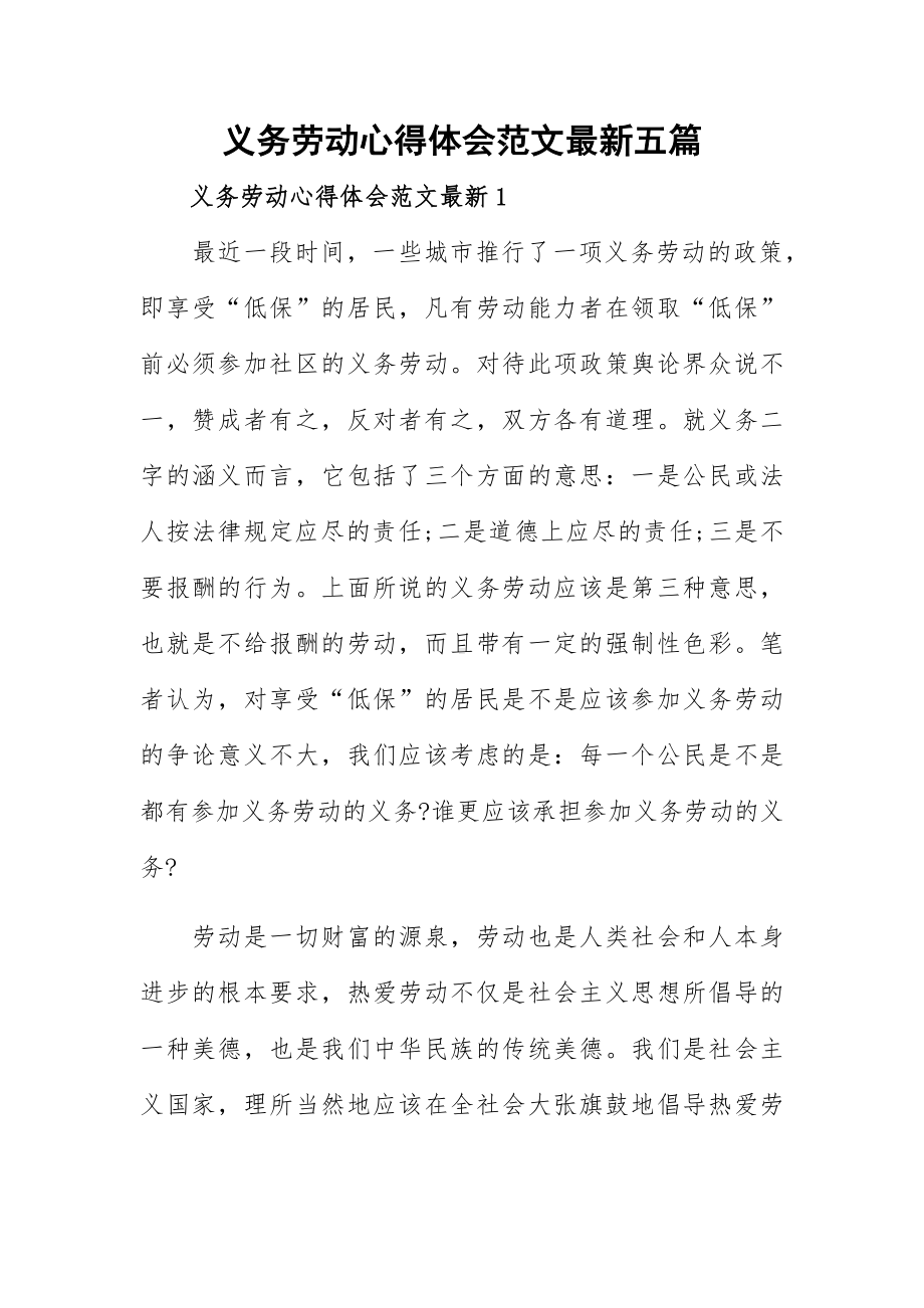 义务劳动心得体会范文最新五篇.docx_第1页