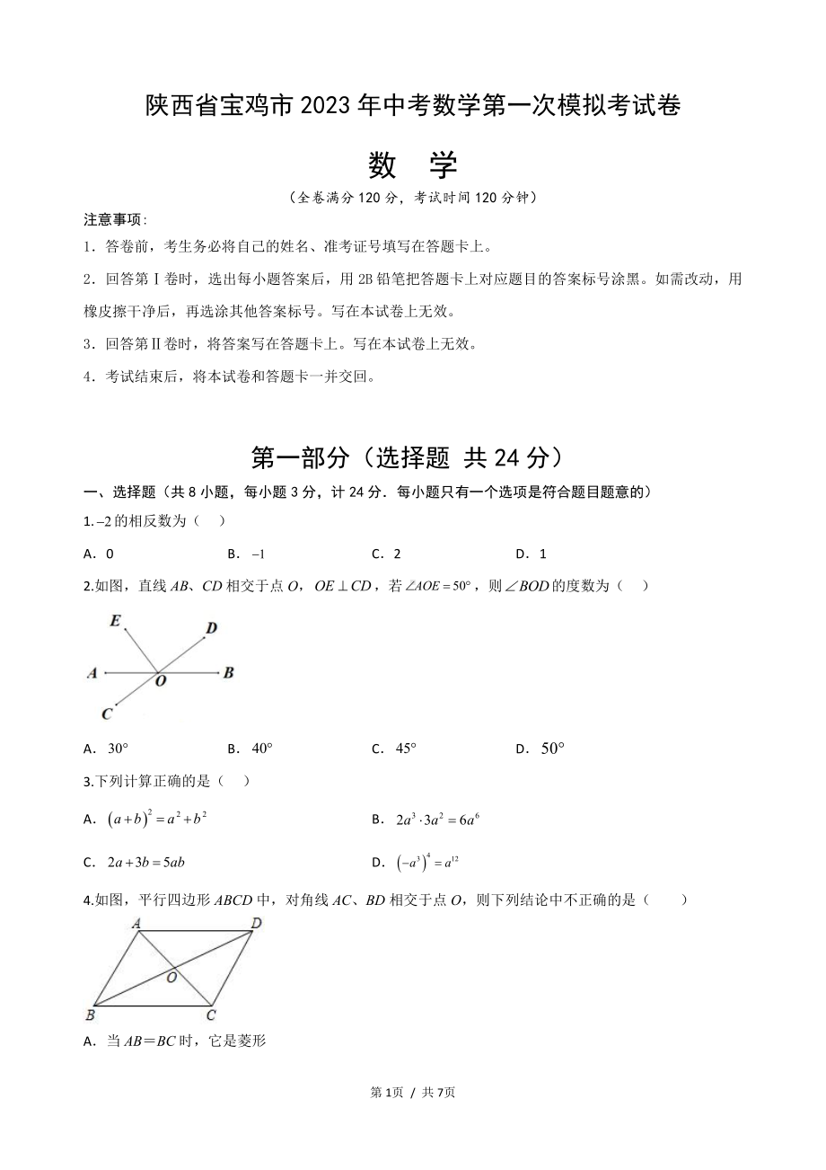 2023年陕西省宝鸡市中考数学第一次模拟考试卷.pdf_第1页