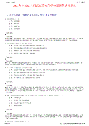 2023年宁波幼儿师范高等专科学校招聘笔试押题库.pdf