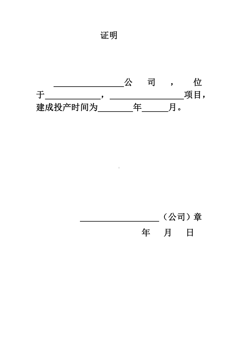 企业投产证明.docx_第1页