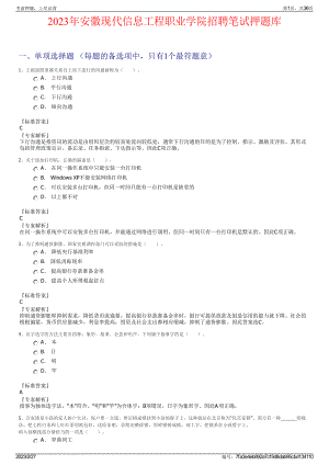 2023年安徽现代信息工程职业学院招聘笔试押题库.pdf