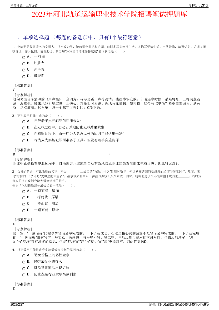 2023年河北轨道运输职业技术学院招聘笔试押题库.pdf_第1页