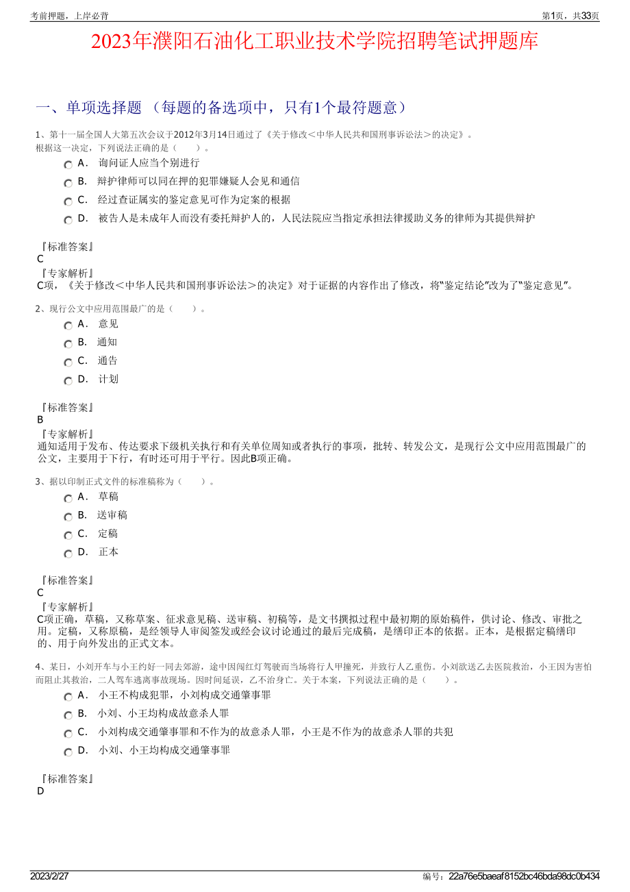 2023年濮阳石油化工职业技术学院招聘笔试押题库.pdf_第1页