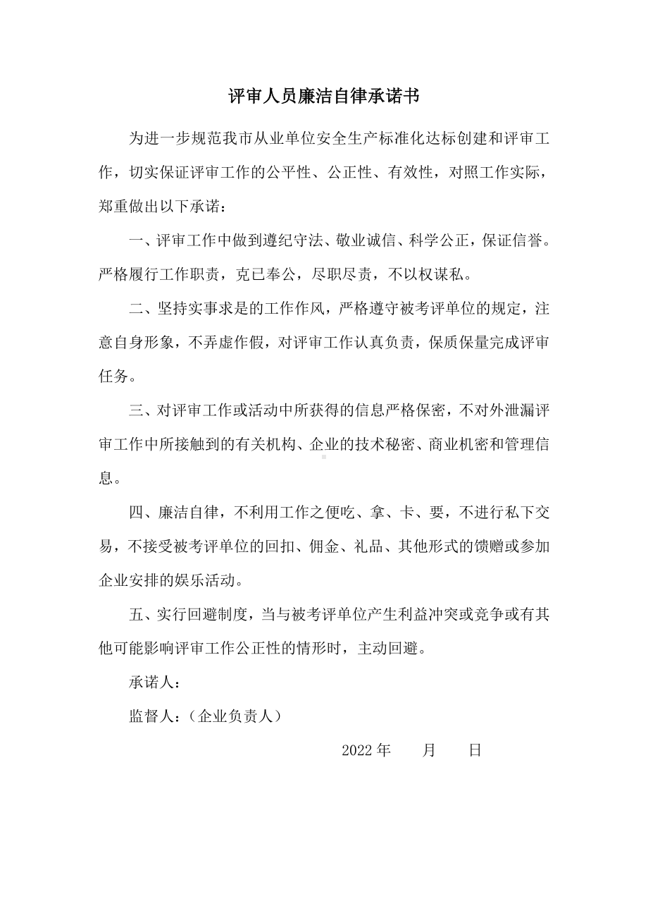 评审人员廉洁自律承诺书.doc_第1页