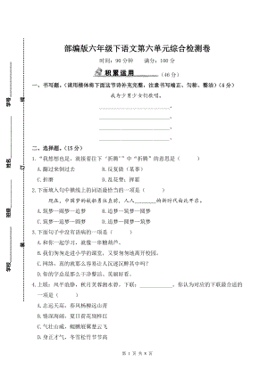 部编版六年级下语文第六单元综合检测卷及参考答案.doc