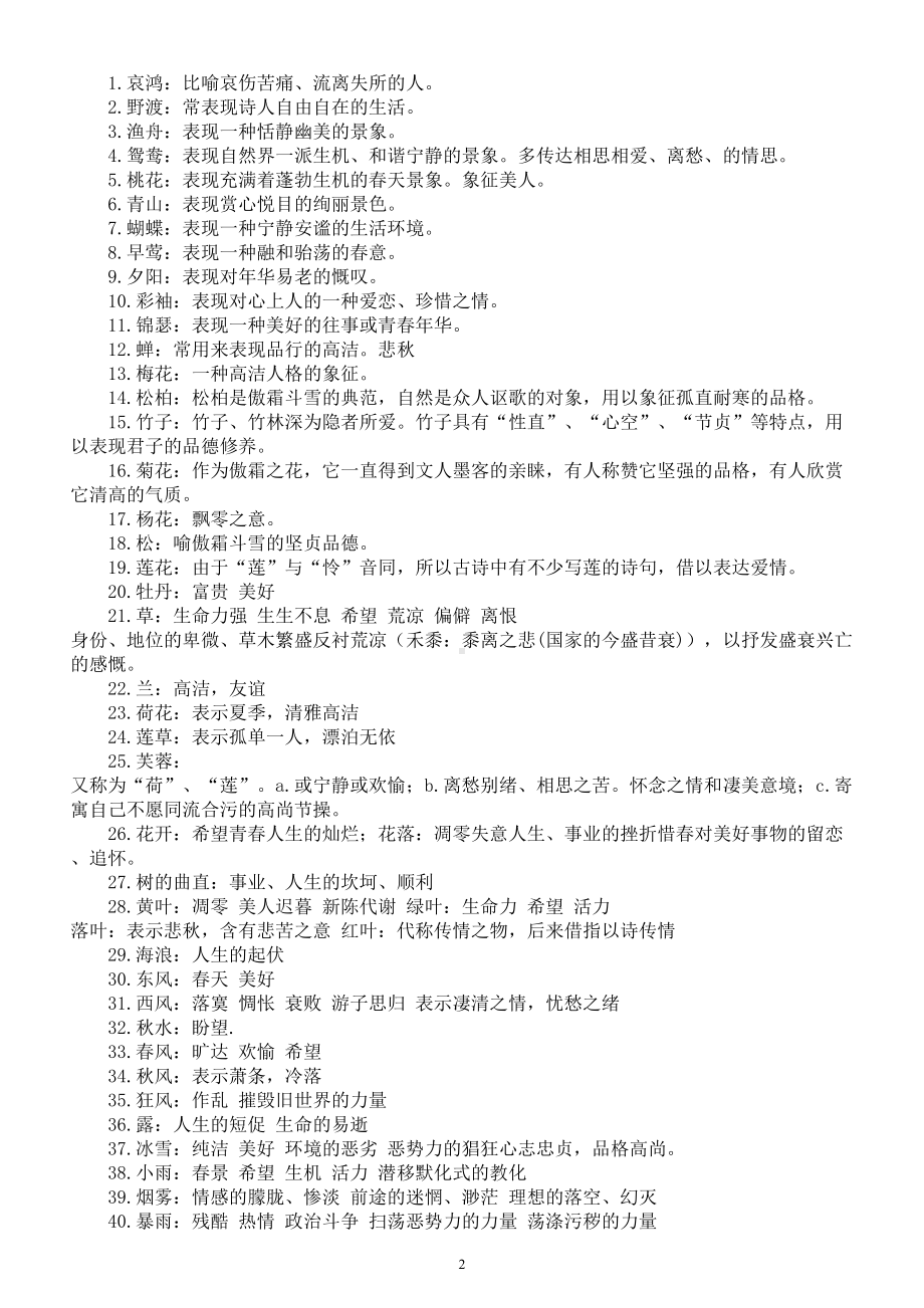 高中语文高考诗歌鉴赏常见意象总结（共九大类攻克古诗词难关）.doc_第3页