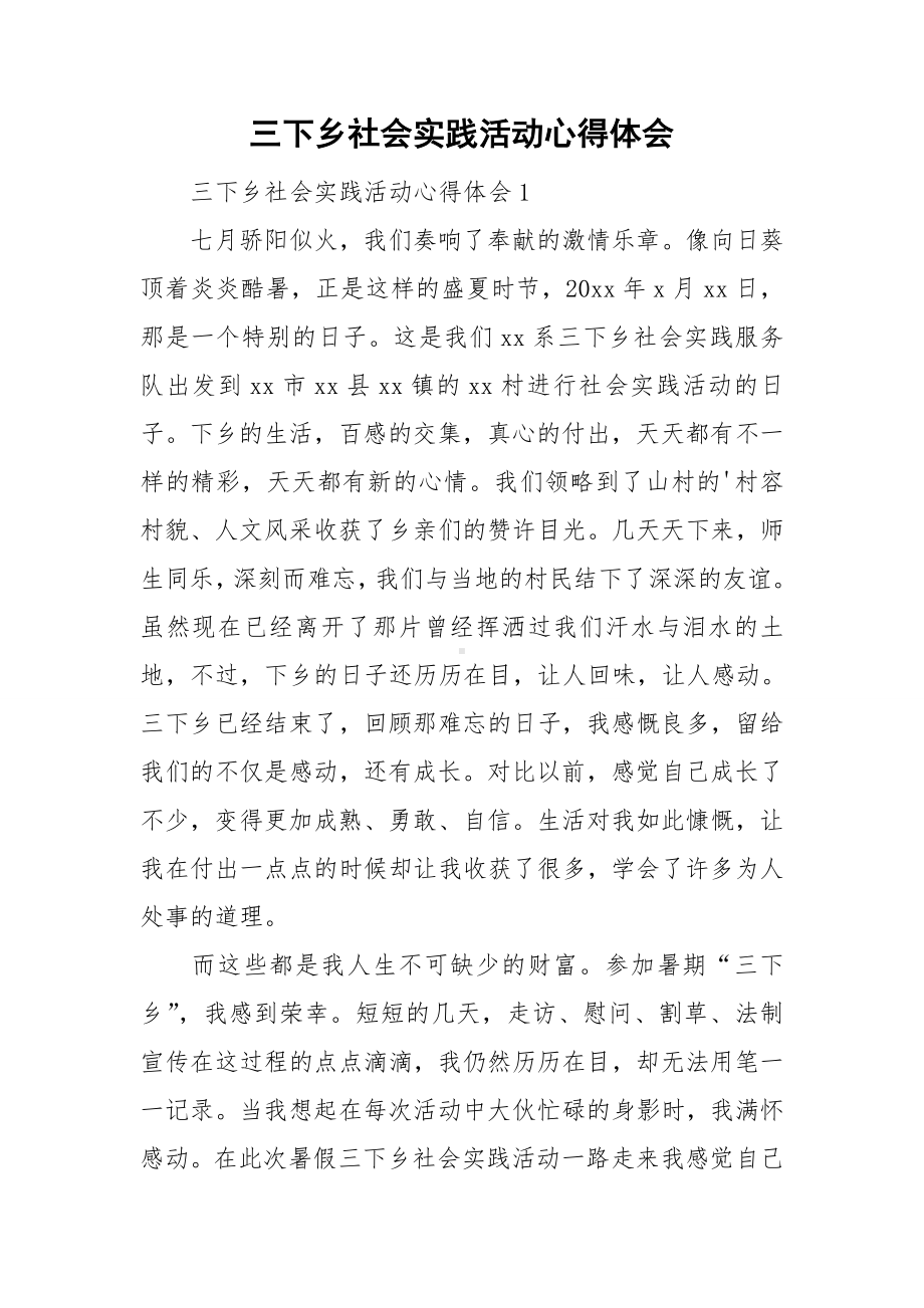 三下乡社会实践活动心得体会.doc_第1页