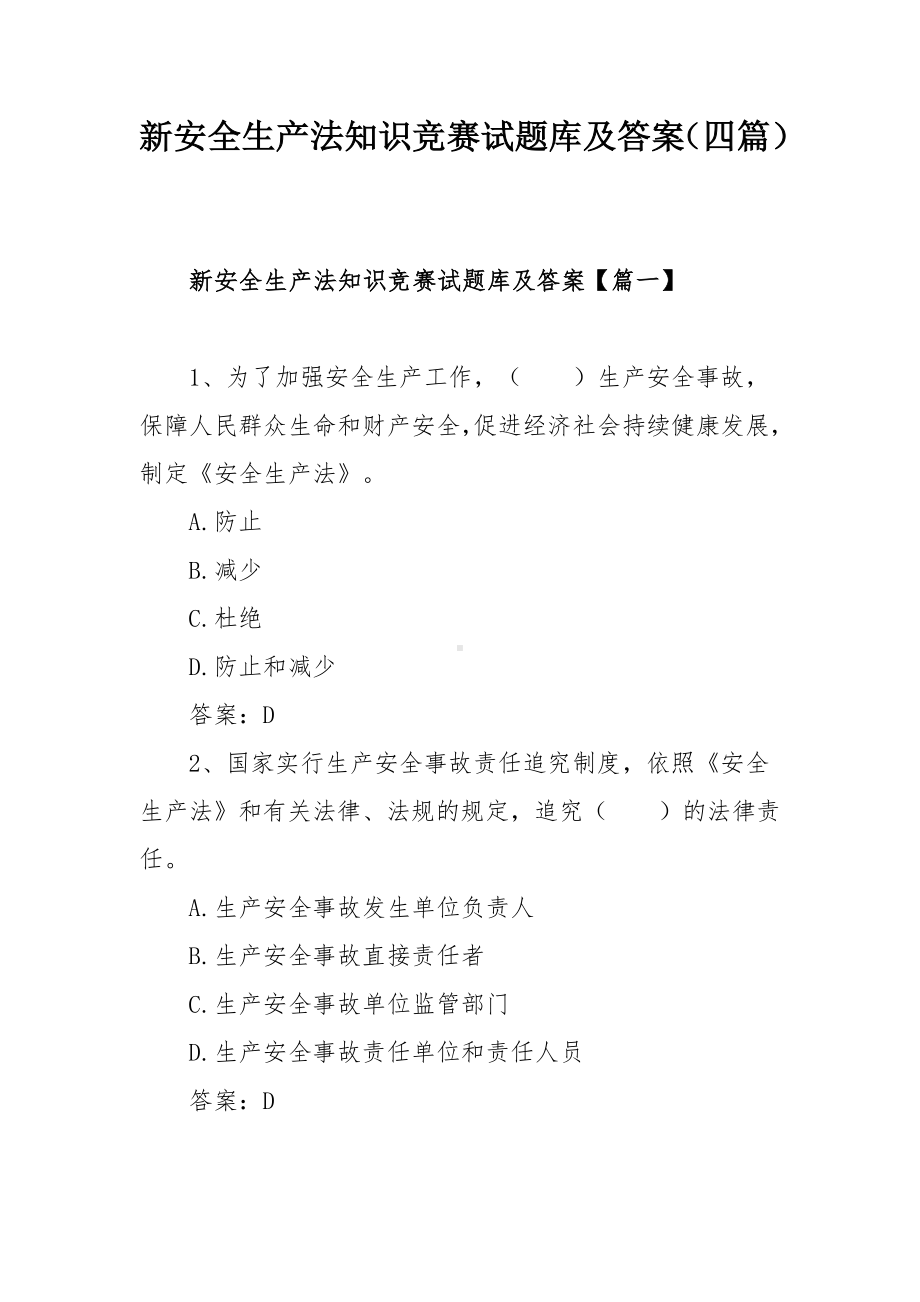 新安全生产法知识竞赛试题库及答案（四篇）.docx