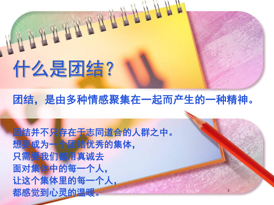 集体团结ppt课件.ppt_第3页