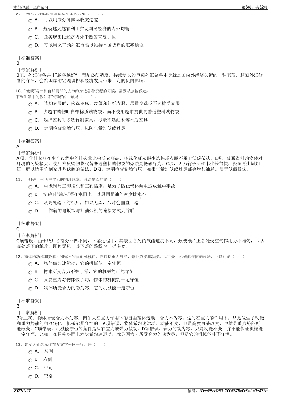 2023年陕西电子信息职业技术学院招聘笔试押题库.pdf_第3页