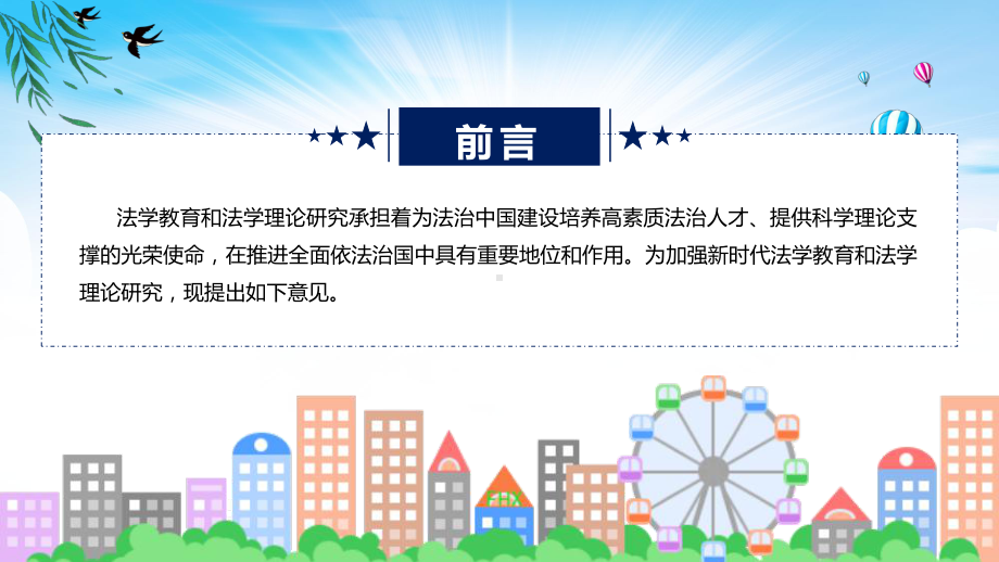 2023年新制定的关于加强新时代法学教育和法学理论研究的意见课件.pptx_第2页