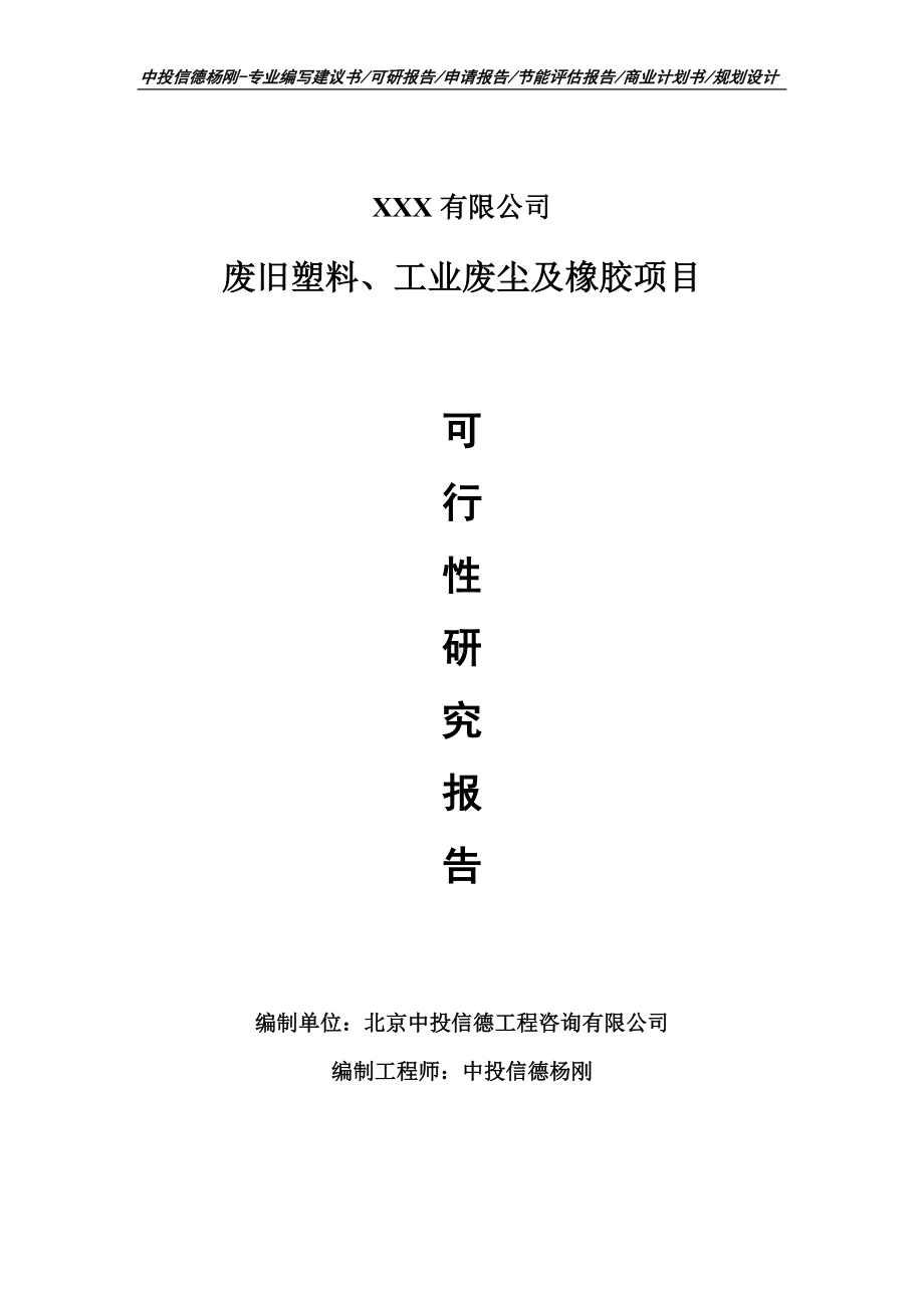 废旧塑料、工业废尘及橡胶可行性研究报告申请立项.doc_第1页