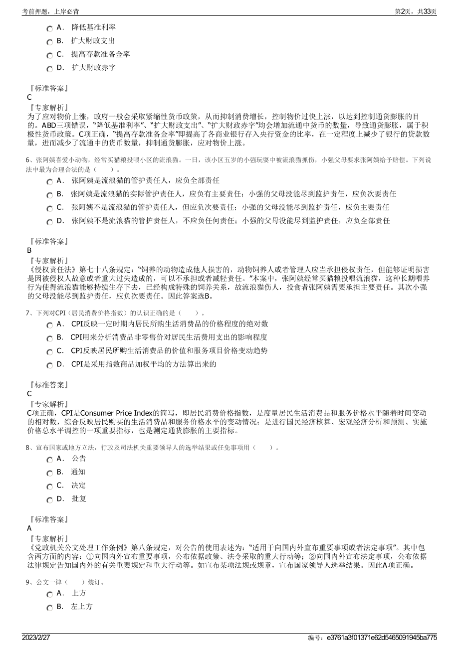 2023年运城幼儿师范高等专科学校招聘笔试押题库.pdf_第2页