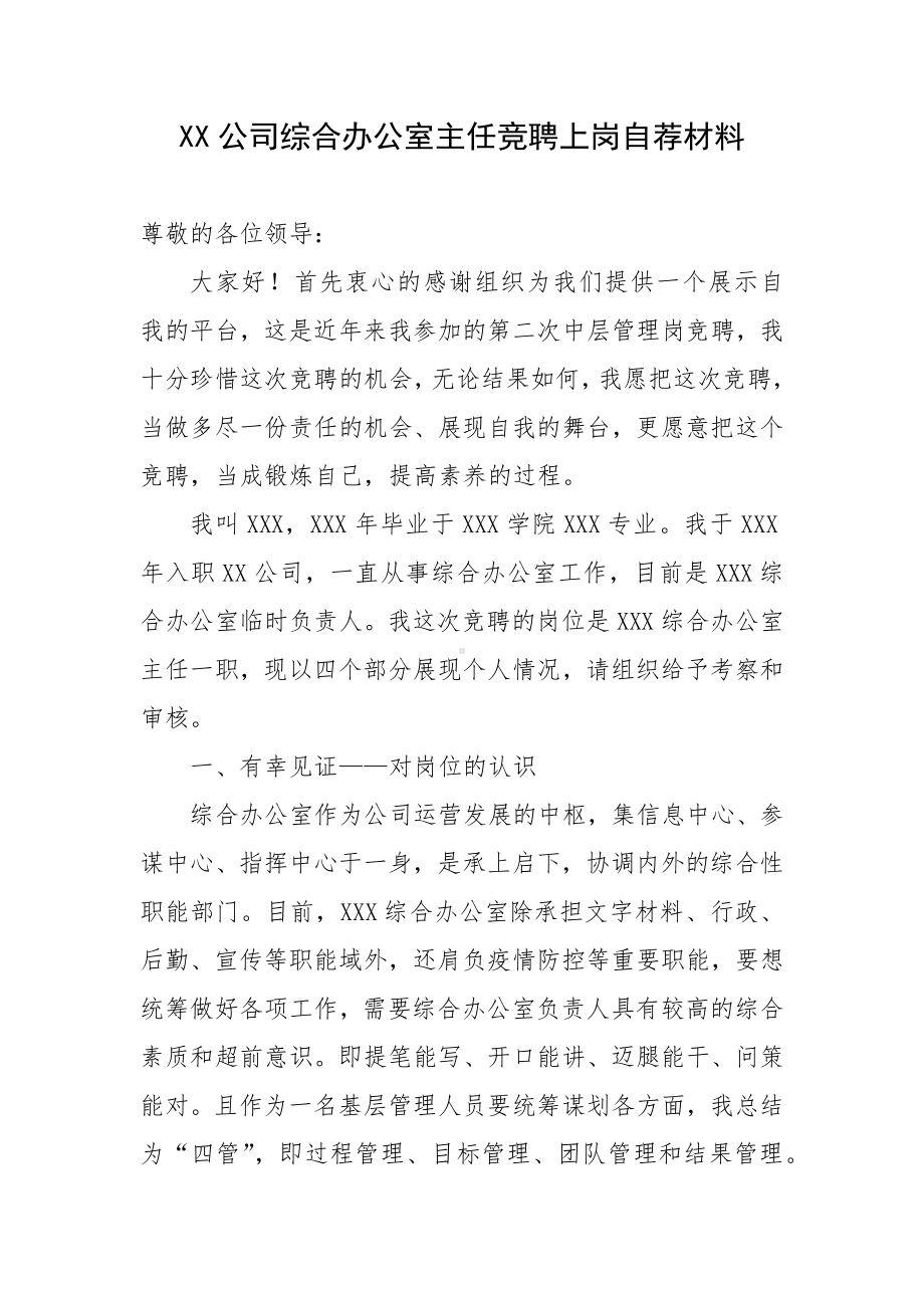 XX公司综合办公室主任竞聘上岗自荐材料.docx_第1页