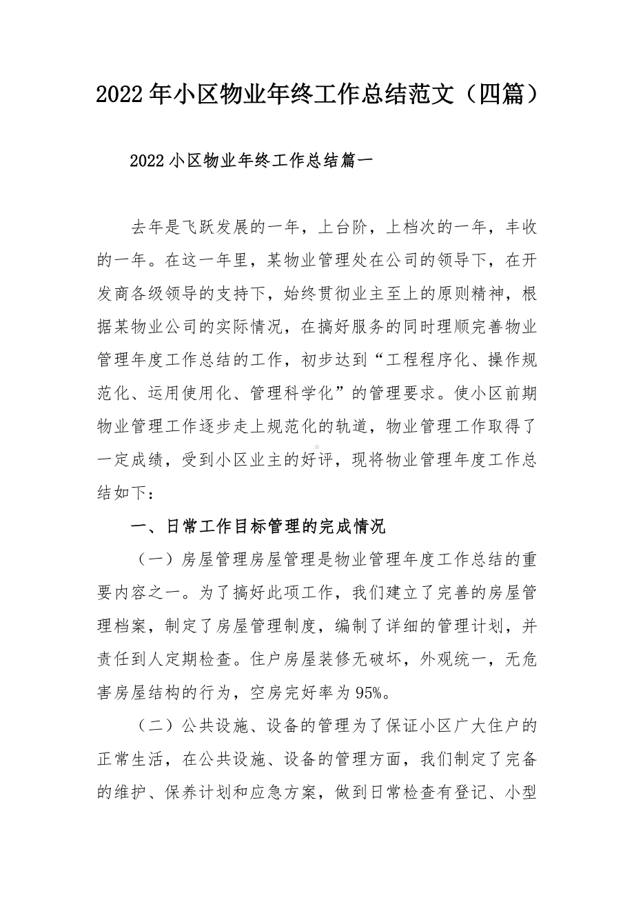 2022年小区物业年终工作总结范文（四篇）.docx_第1页