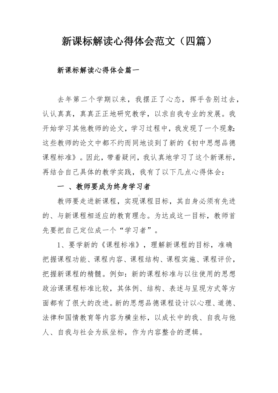 新课标解读心得体会范文（四篇）.docx