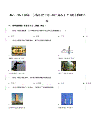 2022-2023学年山东省东营市河口区九年级（上）期末物理试卷.docx