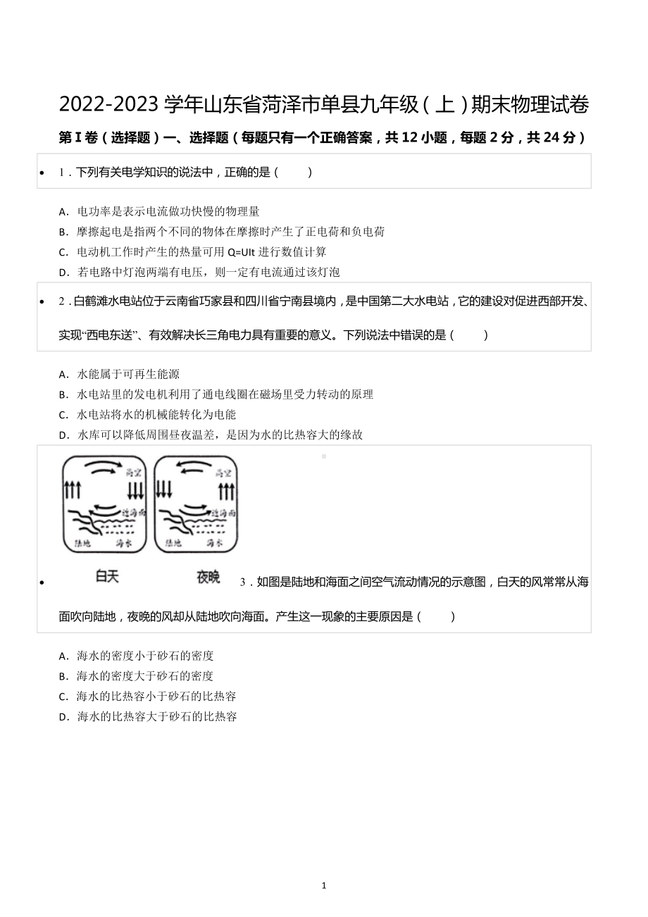 2022-2023学年山东省菏泽市单县九年级（上）期末物理试卷.docx_第1页