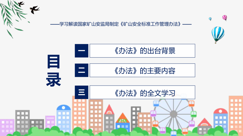 矿山安全标准工作管理办法学习解读课件.pptx_第3页