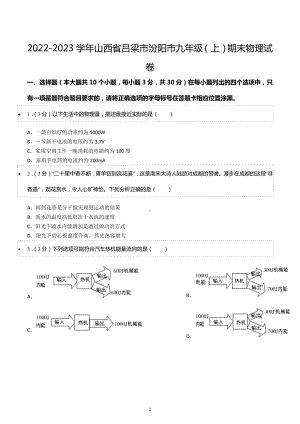 2022-2023学年山西省吕梁市汾阳市九年级（上）期末物理试卷.docx