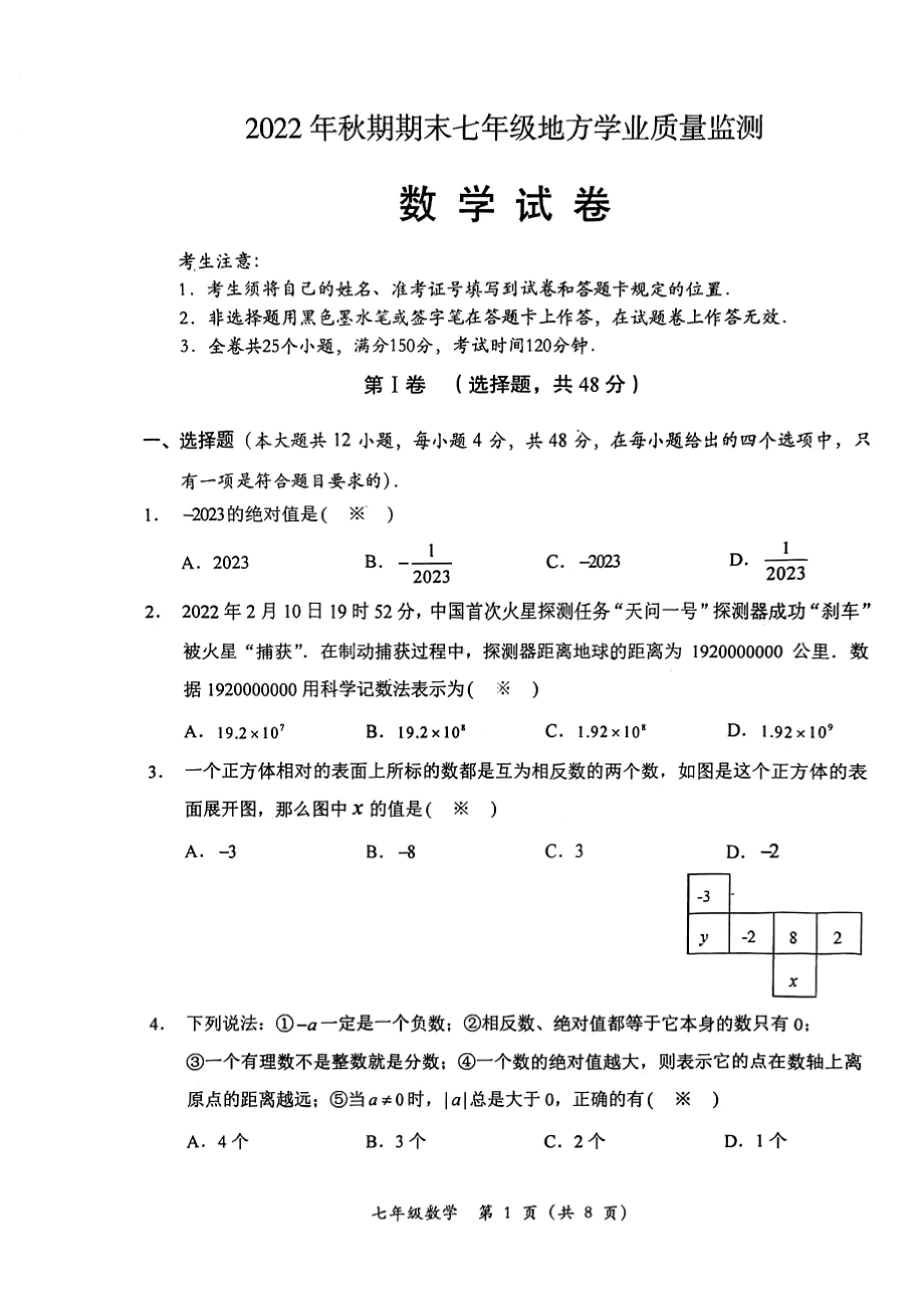 四川省德阳市旌阳区2022-2023学年七年级数学 上学期期末试卷.pdf_第1页