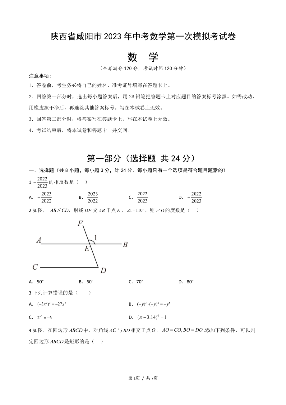 2023年陕西省咸阳市中考数学第一次模拟考试卷.pdf_第1页