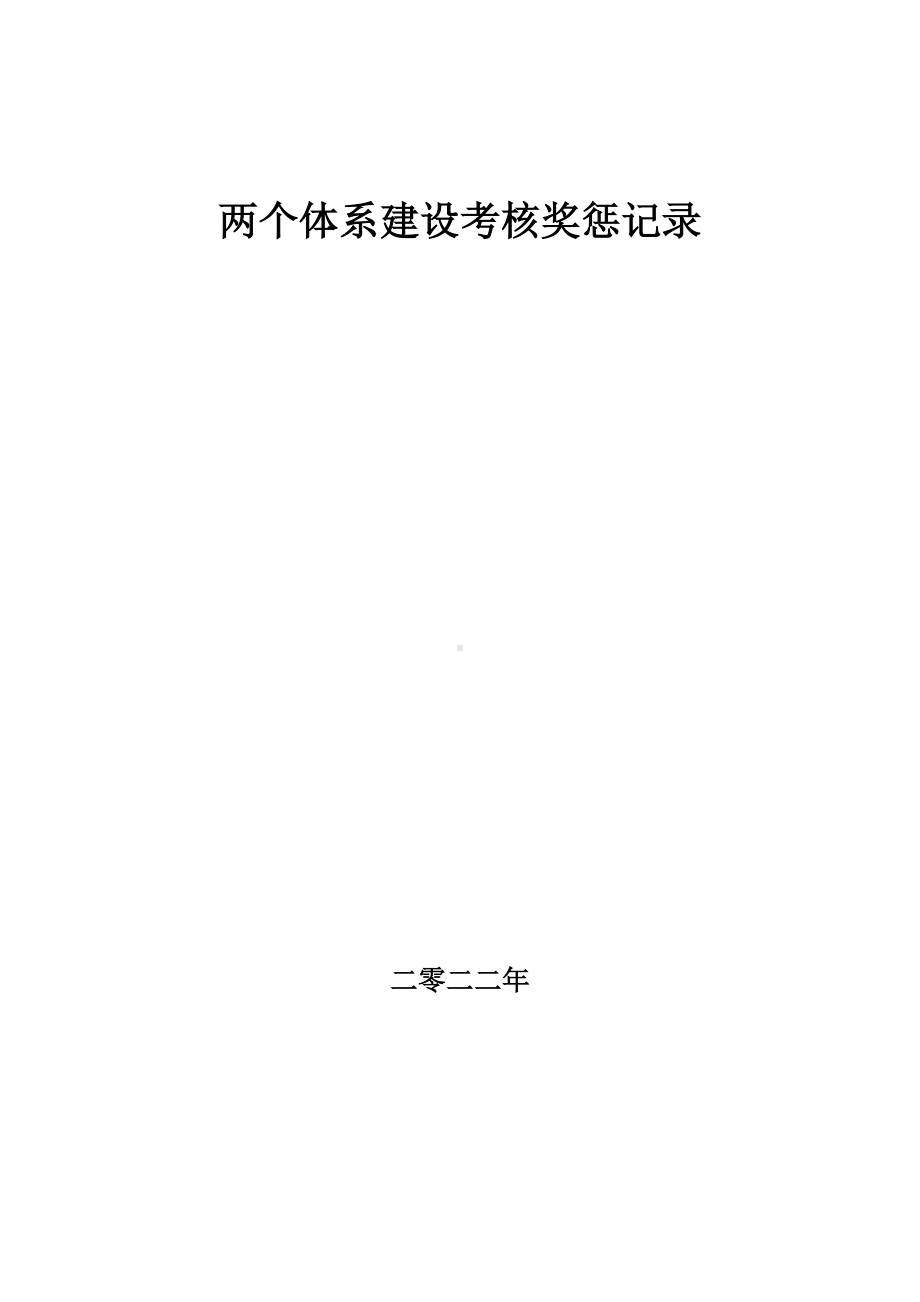 两个体系建设考核奖惩记录.docx_第1页