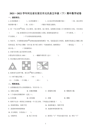 2021-2022学年河北省石家庄市元氏县 五年级下册期中测试数学试卷.docx